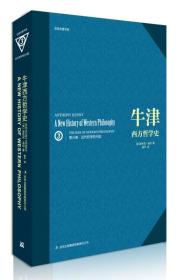 牛津西方哲学史