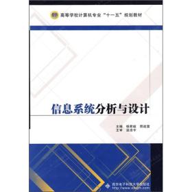 信息系统分析与设计杨君岐邢战雷西安电子科技大学出9787560623108