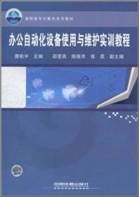 （教材）办公自动化设备使用与维护实训教程