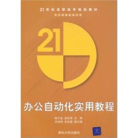 21世纪高职高专规划教材·经济管理基础系列：办公自动化实用教程