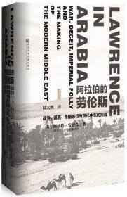 阿拉伯的劳伦斯（精装 全一册）