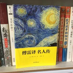 傅雷译 名人传（读完如受神光烛照，你将奇迹般突然振作！贝多芬、米开朗琪罗、托尔斯泰巨人三传！）