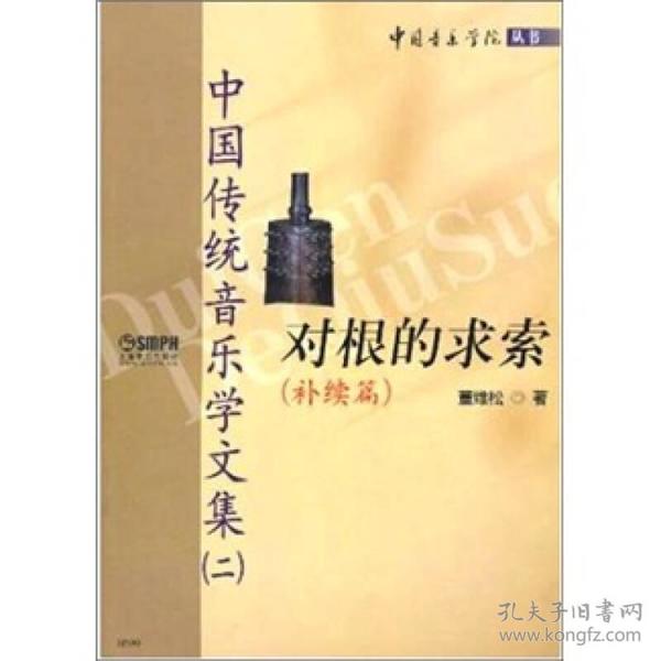 对根的求索（补续篇）中国传统音乐学文集2