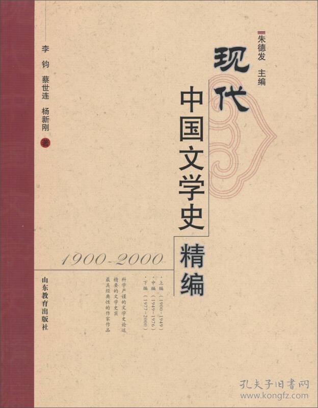 现代中国文学史精编:1900-2000