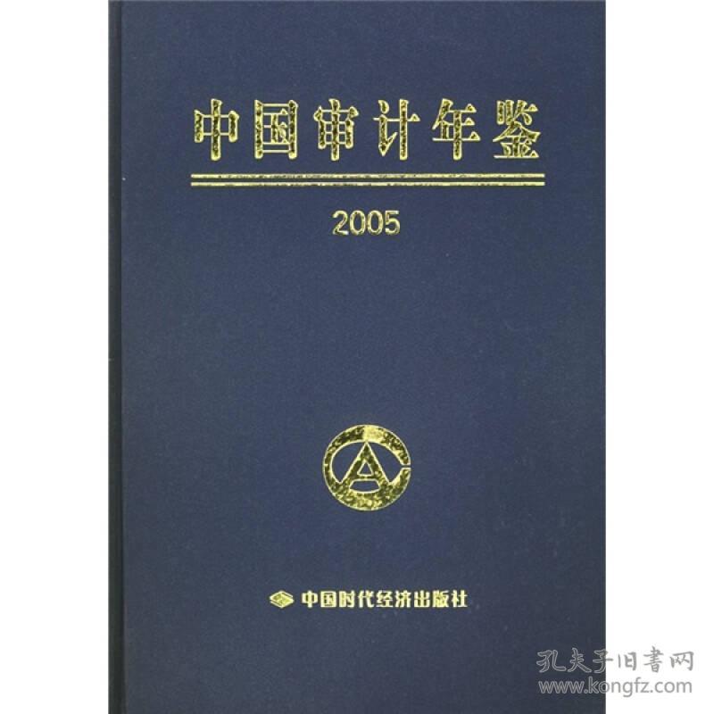 2005中国审计年鉴
