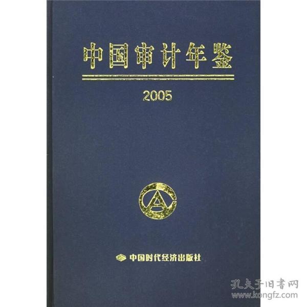 2005中国审计年鉴