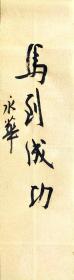 书法精品 马到成功等，单幅价格，任君选择。