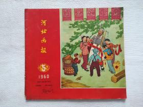 河北画报1960年第5期