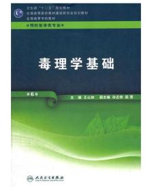 正版二手  毒理学基础-第6版-供预防医学类专业用 王心如 人民卫生出版社