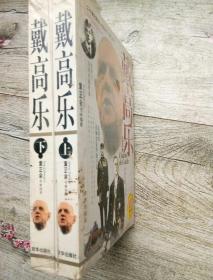 1890-1970戴高乐