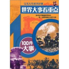 世界大事看重点：100件大事