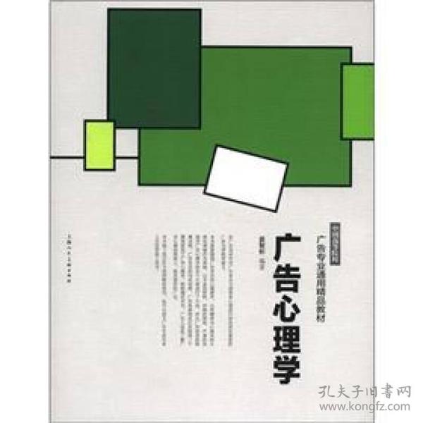 中国高等院校广告专业通用精品教材：广告心理学