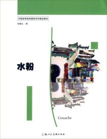 二手正版水粉 邬春生 上海人民美术出版社