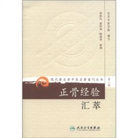 现代著名老中医名著重刊丛书（第八辑）·正骨经验汇萃