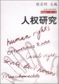 人权研究（第一卷）