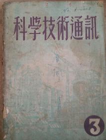 《科学技术通讯》第一年第3/5/7/8期、第二年第二期共5册合售