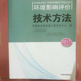 环境影响评价工程师考试教材2017环境影响评价技术方法（环评师）