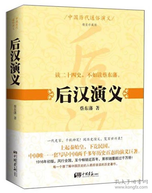 读二十四史，不如读蔡东藩：后汉演义