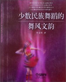 北京舞蹈学院舞蹈学学科建设丛书：少数民族舞蹈的舞风文韵
