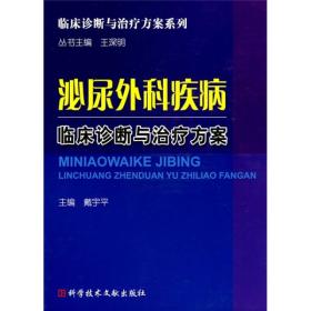 泌尿外科疾病临床诊断与治疗方案