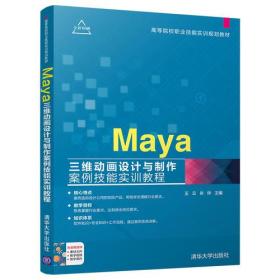 Maya三维动画设计与制作案例技能实训教程