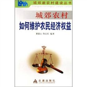 城郊农村如何维护农民经济权益——城效新农村建设丛书