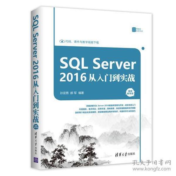 SQLServer2016从入门到实战（视频教学版）