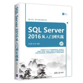 孙亚男郝军SQLServer2016从入门到实战9787302491132