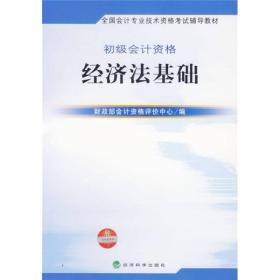 全国会计专业技术资格考试辅导教材·初级会计资格：经济法基础