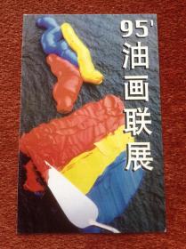 《95'油画联展》1995年请柬，刘溯、周方、耿万义、王森、王宵、郭青、周绳武、王兆辉八位中青年画家