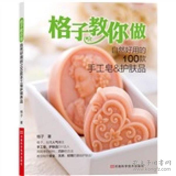 格子教你做自然好用的100款手工皂&护肤品