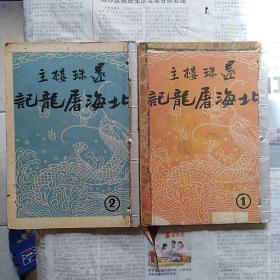 民国小说：<<北海屠龙记  >> 2册全  三十六年第一版