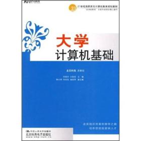 21世纪高职高专计算机教育规划教材：大学计算机基础