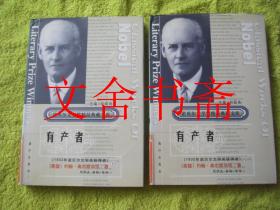 有产者 上下全二册 精装. 诺贝尔文学奖作品畅销榜文库