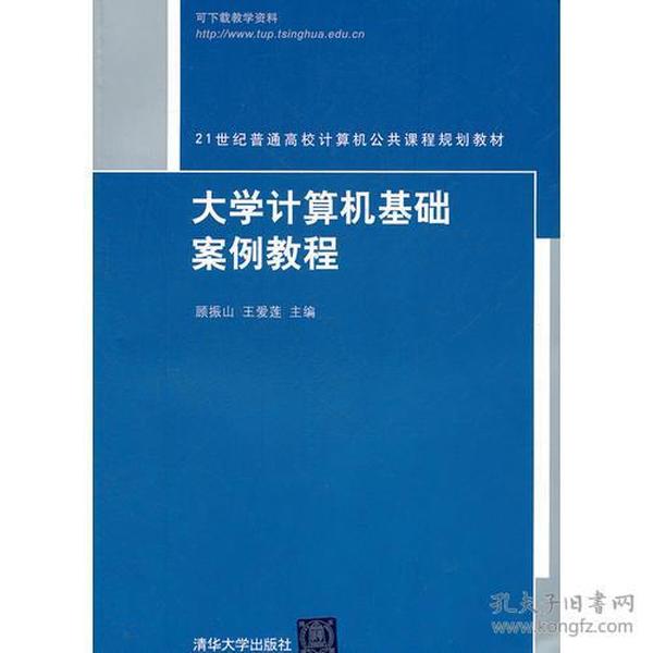 大学计算机基础案例教程（21世纪普通高校计算机公共课程规划教材）