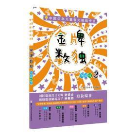 中国少年儿童智力挑战全书：金牌数独·2