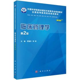 临床药理学（案例版，第2版）