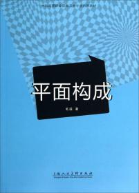 平面构成/中国高等职业院校艺术专业系列教材