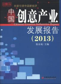 中国创意产业发展报告2013专著张京成主编zhongguochuangyichanyefazhanbaog