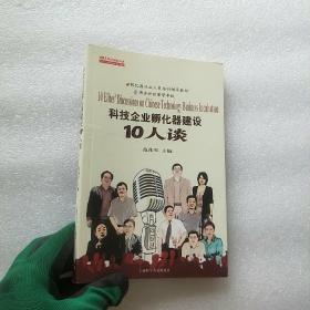 科技企业孵化器建设10人谈