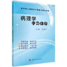 正版书籍 病理学学习指导