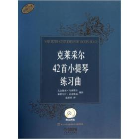 克莱采尔42首小提琴练习曲 附CD二张