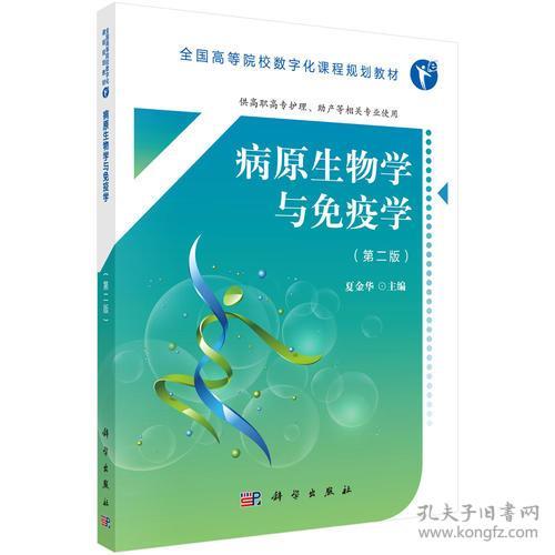 病原生物学与免疫学(供高职高专护理助产等相关专业使用第2版全国高等院校数字化课程规 编者:夏金华 科学 2018-01-01 9787030554871