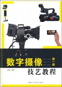 数字摄像技艺教程-新一版戴菲上海人民美术出9787532294756