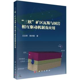 “三软”矿区瓦斯与围岩相互驱动机制及应用