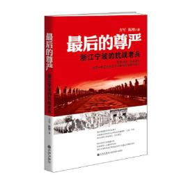 最后的尊严——浙江宁波的抗战老兵（16开平装 全1册）