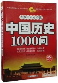 中国历史1000问