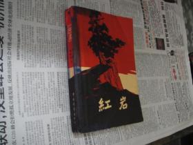 红色经典 中青老版 红岩 全一册 带精美木刻插图 全一册