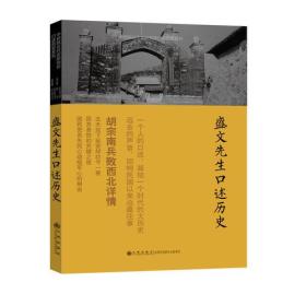 《盛文先生口述历史》（国民党西安警备司令口述历史：胡宗南兵败西北详情）