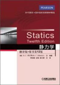 静力学（翻译版·原书第12版）